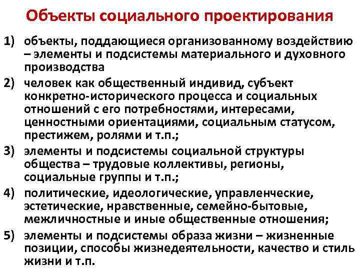Объекты социального проектирования 1) объекты, поддающиеся организованному воздействию – элементы и подсистемы материального и