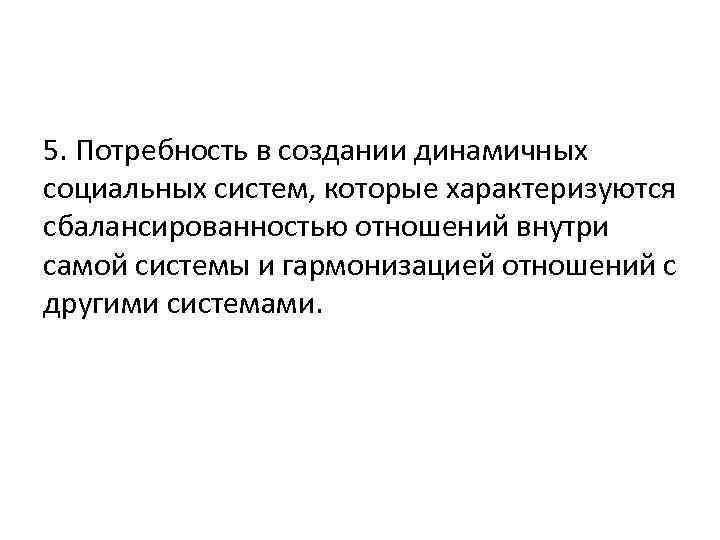 5. Потребность в создании динамичных социальных систем, которые характеризуются сбалансированностью отношений внутри самой системы