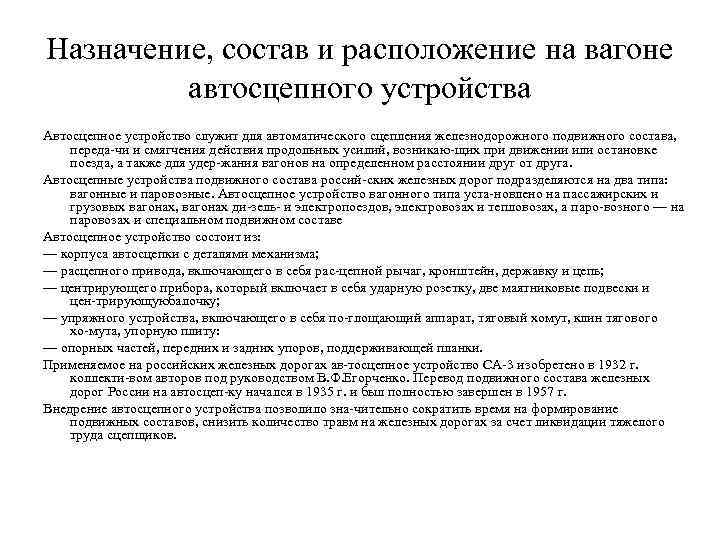 Назначение, состав и расположение на вагоне автосцепного устройства Автосцепное устройство служит для автоматического сцепления