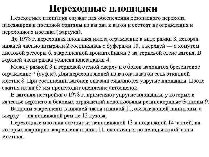 Переходные площадки служат для обеспечения безопасного перехода пассажиров и поездной бригады из вагона в