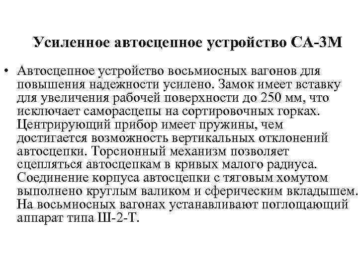 Усиленное автосцепное устройство СА-3 М • Автосцепное устройство восьмиосных вагонов для повышения надежности усилено.