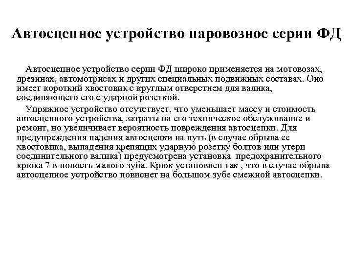 Автосцепное устройство паровозное серии ФД Автосцепное устройство серии ФД широко применяется на мотовозах, дрезинах,