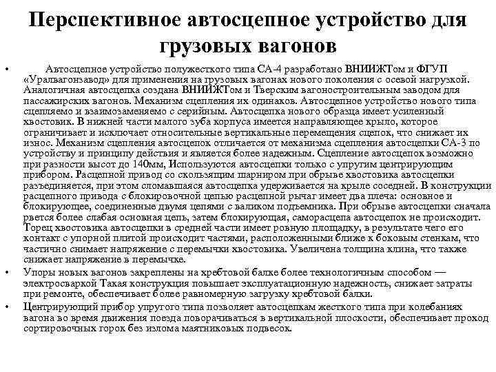 Перспективное автосцепное устройство для грузовых вагонов • • • Автосцепное устройство полужесткого типа СА