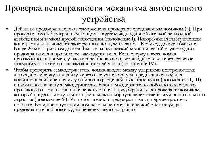 Проверка неисправности механизма автосцепного устройства • • Действие предохранителя от саморасцепа проверяют специальным ломиком