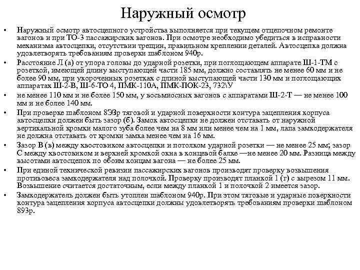 Наружный осмотр • • Наружный осмотр автосцепного устройства выполняется при текущем отцепочном ремонте вагонов