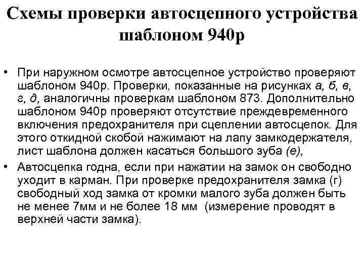Схемы проверки автосцепного устройства шаблоном 940 р • При наружном осмотре автосцепное устройство проверяют