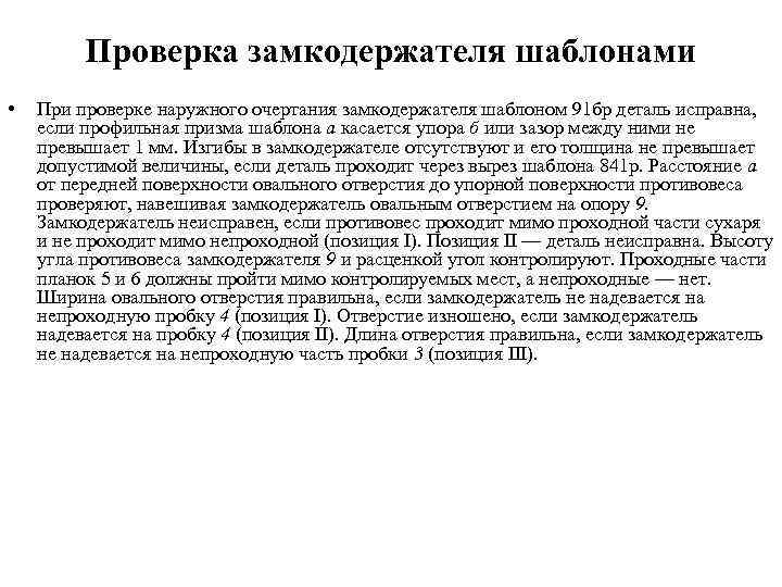 Проверка замкодержателя шаблонами • При проверке наружного очертания замкодержателя шаблоном 91 бр деталь исправна,