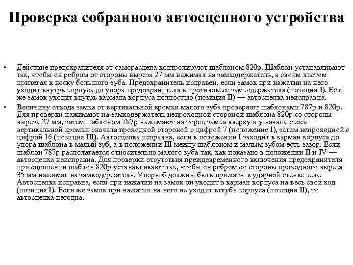 Проверка собранного автосцепного устройства • • Действие предохранителя от саморасцепа контролируют шаблоном 820 р.