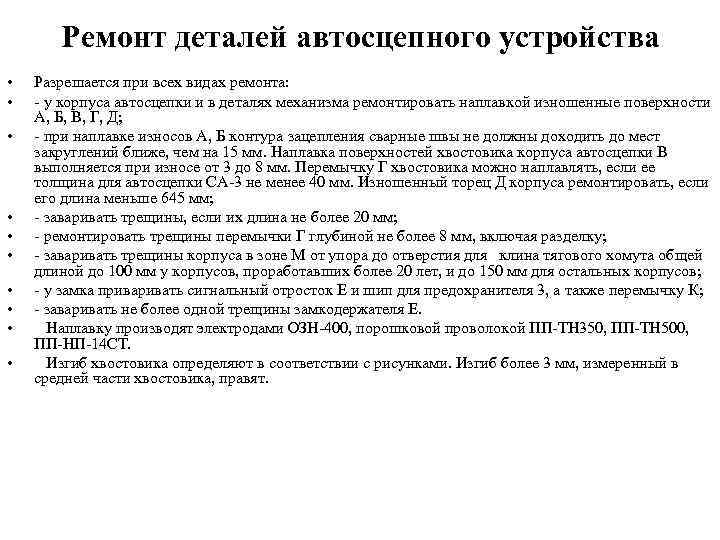 Ремонт деталей автосцепного устройства • • • Разрешается при всех видах ремонта: у корпуса