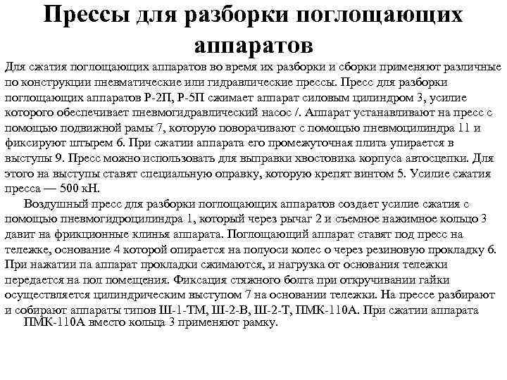 Прессы для разборки поглощающих аппаратов Для сжатия поглощающих аппаратов во время их разборки и