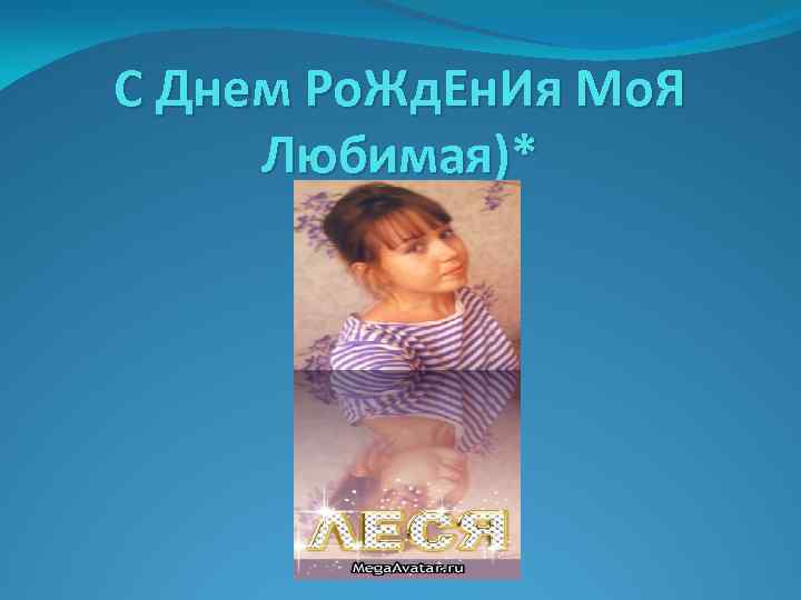 С Днем Ро. Жд. Ен. Ия Мо. Я Любимая)* 