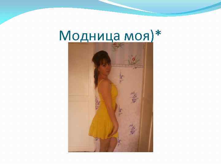 Модница моя)* 