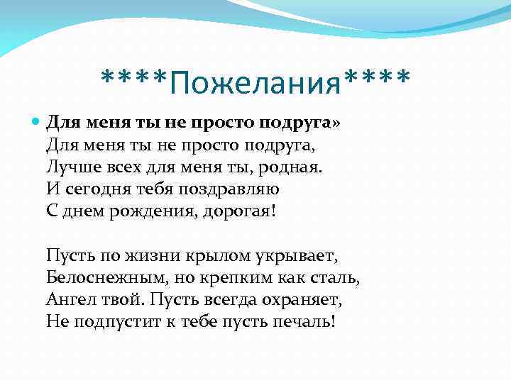 ****Пожелания**** Для меня ты не просто подруга» Для меня ты не просто подруга, Лучше