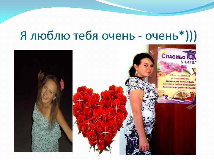 Я люблю тебя очень - очень*))) 