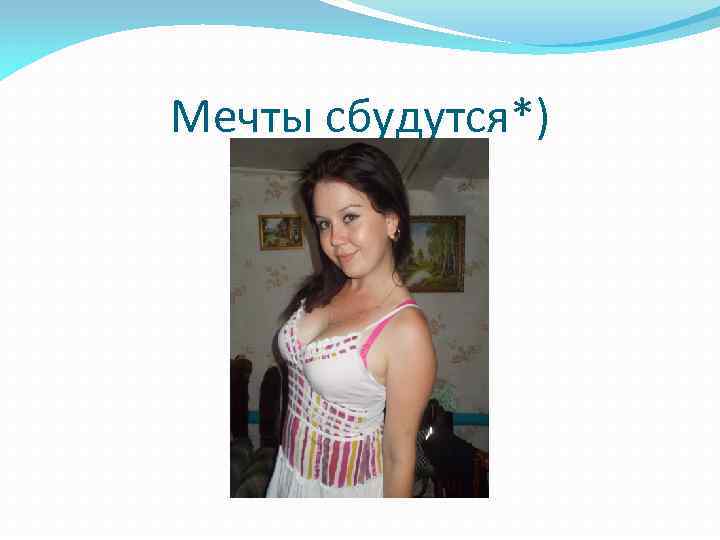 Мечты сбудутся*) 