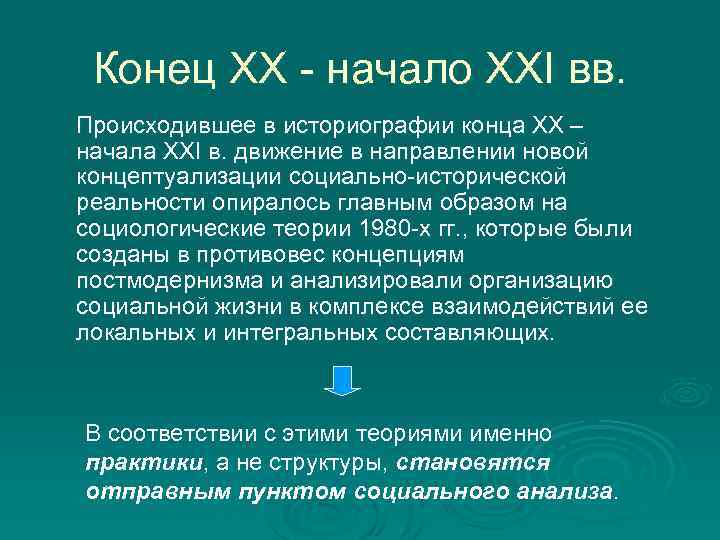 Конец XX - начало XXI вв. Происходившее в историографии конца XX – начала XXI