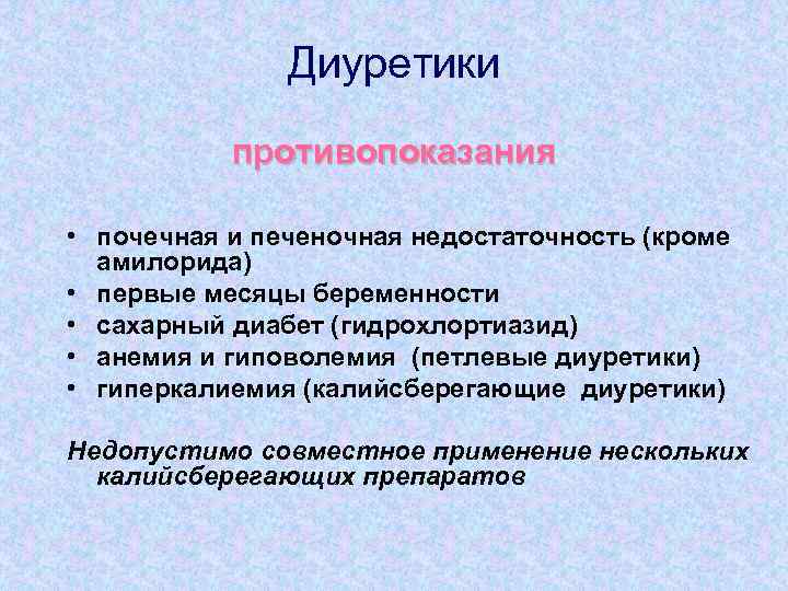 Диуретики противопоказания • почечная и печеночная недостаточность (кроме амилорида) • первые месяцы беременности •