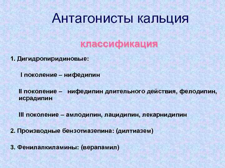 Антагонисты кальция классификация 1. Дигидропиридиновые: І поколение – нифедипин ІІ поколение – нифедипин длительного