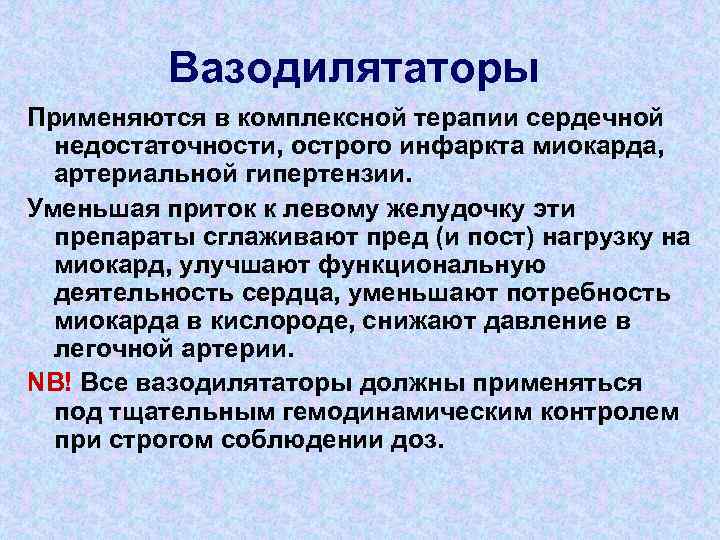 Вазодилятаторы Применяются в комплексной терапии сердечной недостаточности, острого инфаркта миокарда, артериальной гипертензии. Уменьшая приток