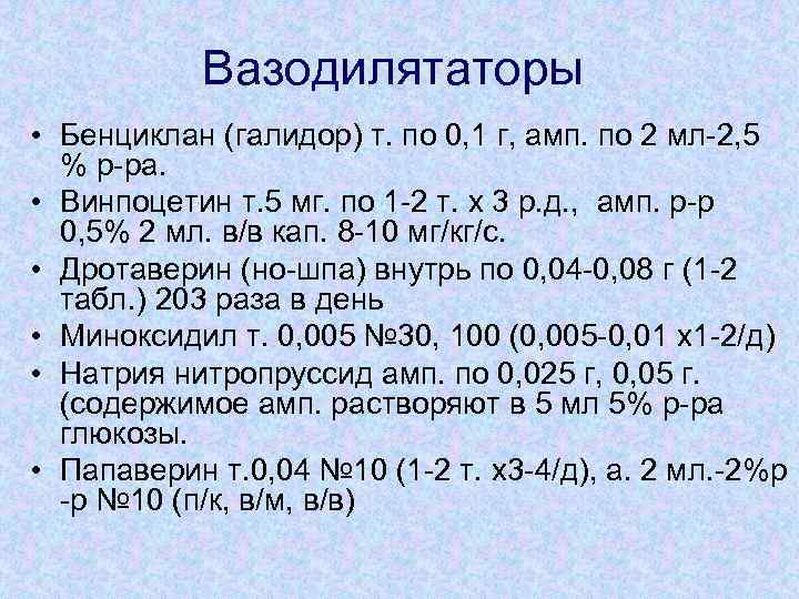 Вазодилятаторы • Бенциклан (галидор) т. по 0, 1 г, амп. по 2 мл-2, 5