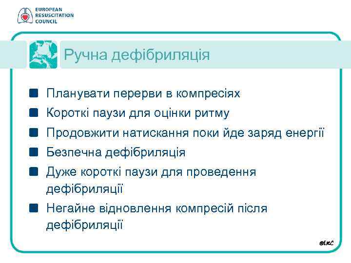 Ручна дефібриляція Планувати перерви в компресіях Короткі паузи для оцінки ритму Продовжити натискання поки