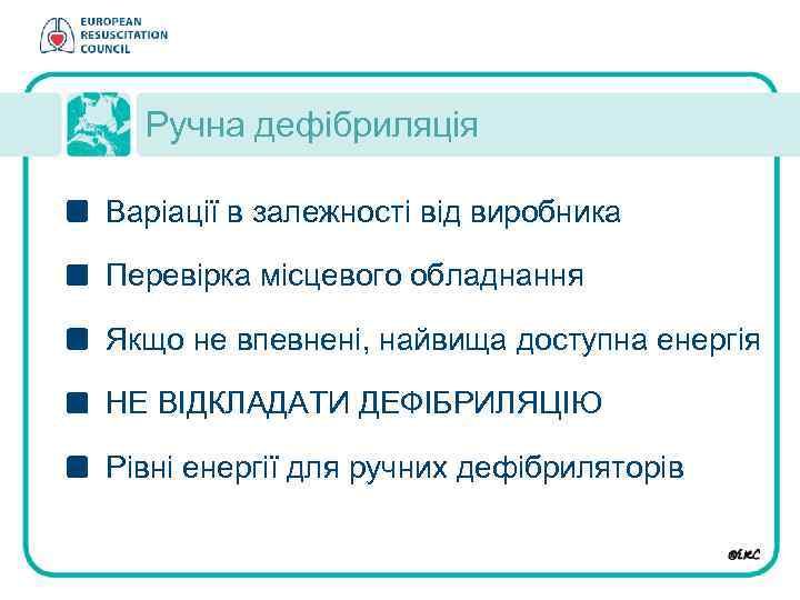 Ручна дефібриляція Варіації в залежності від виробника Перевірка місцевого обладнання Якщо не впевнені, найвища