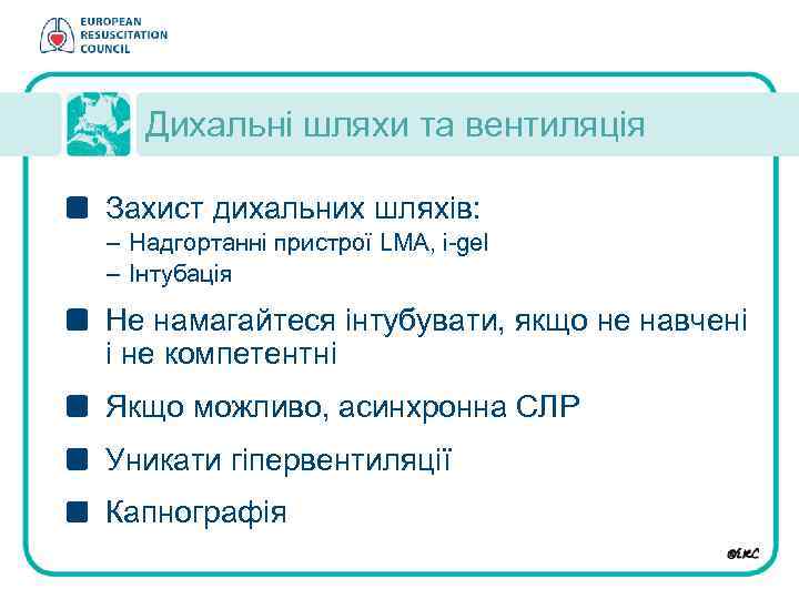 Дихальні шляхи та вентиляція Захист дихальних шляхів: – Надгортанні пристрої LMA, i-gel – Інтубація