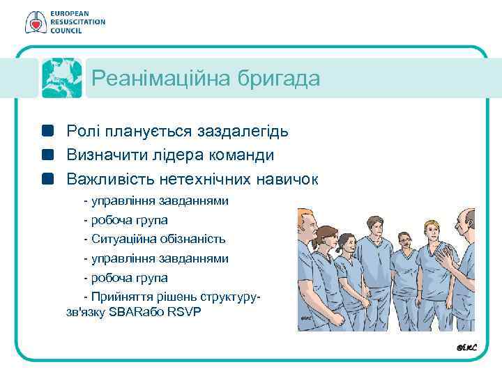 Реанімаційна бригада Ролі планується заздалегідь Визначити лідера команди Важливість нетехнічних навичок - управління завданнями