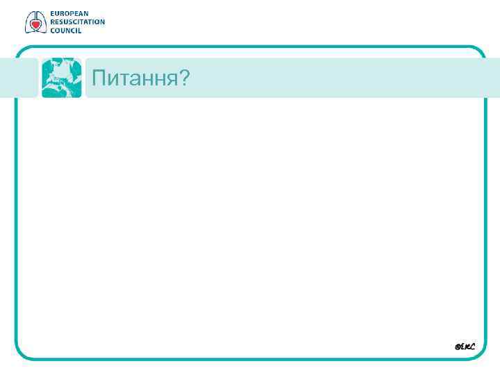 Питання? 