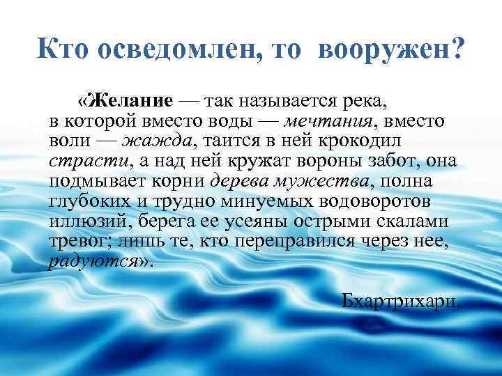 Кто осведомлен, то вооружен? «Желание — так называется река, в которой вместо воды —