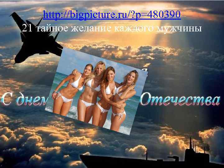 http: //bigpicture. ru/? p=480390 21 тайное желание каждого мужчины 