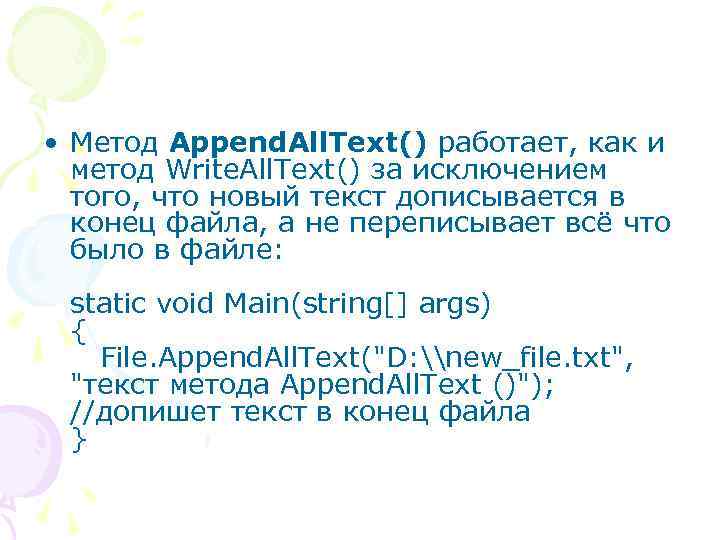  • Метод Append. All. Text() работает, как и метод Write. All. Text() за