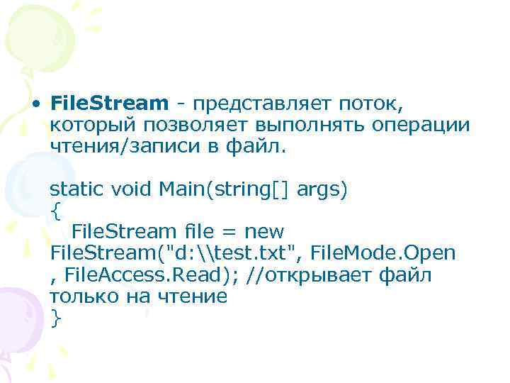  • File. Stream - представляет поток, который позволяет выполнять операции чтения/записи в файл.