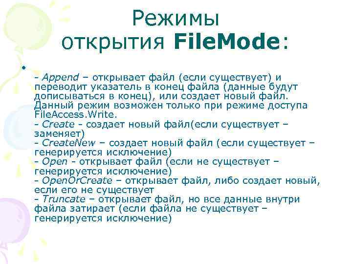 Режимы открытия File. Mode: • - Append – открывает файл (если существует) и переводит