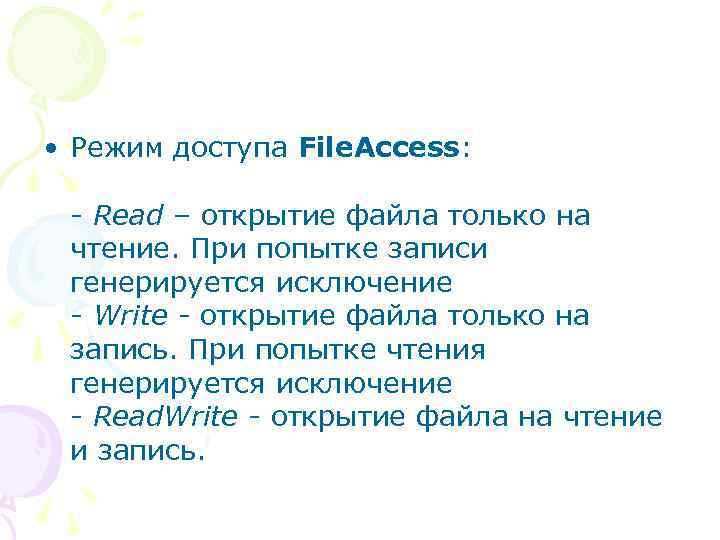  • Режим доступа File. Access: - Read – открытие файла только на чтение.