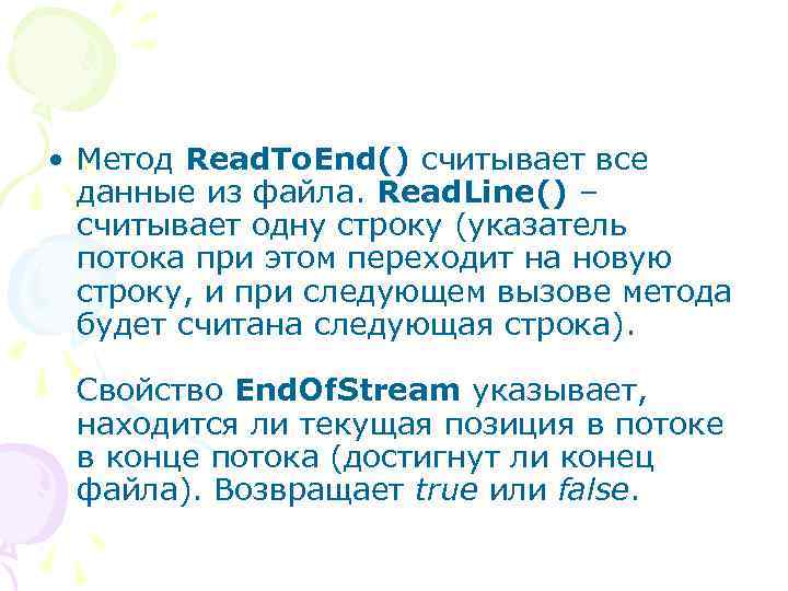  • Метод Read. To. End() считывает все данные из файла. Read. Line() –