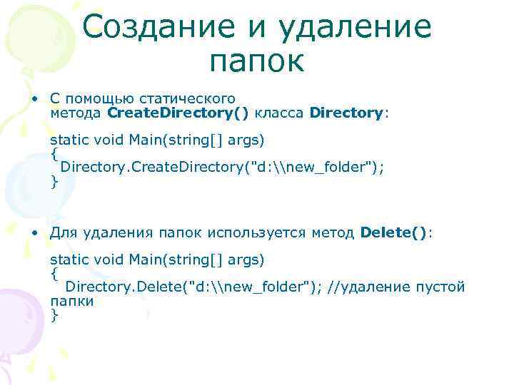 Создание и удаление папок • С помощью статического метода Create. Directory() класса Directory: static