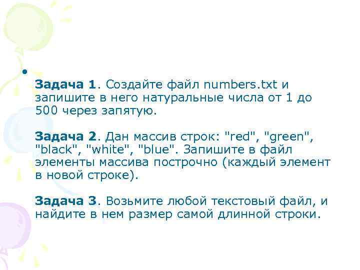  • Задача 1. Создайте файл numbers. txt и запишите в него натуральные числа