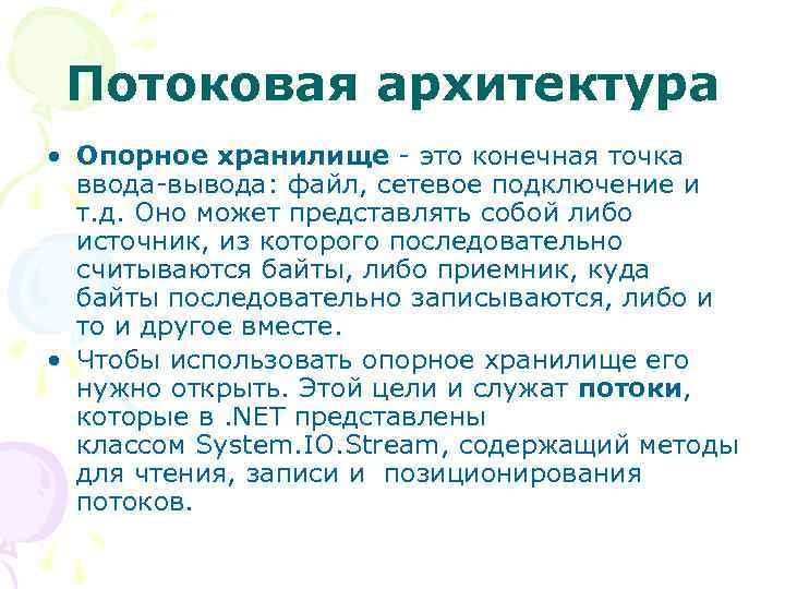 Потоковая архитектура • Опорное хранилище - это конечная точка ввода-вывода: файл, сетевое подключение и