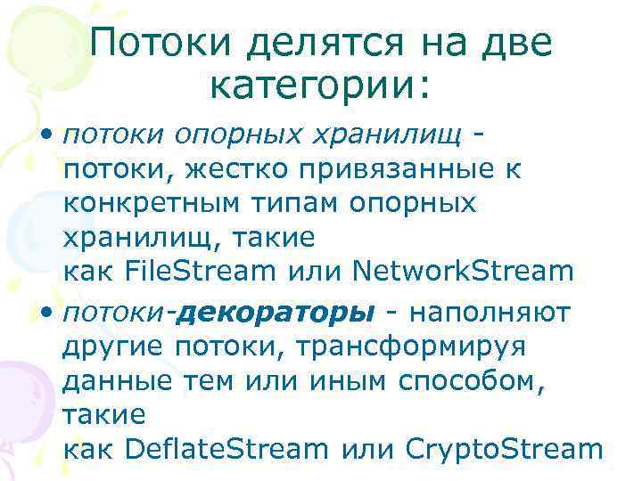 Потоки делятся на две категории: • потоки опорных хранилищ - потоки, жестко привязанные к