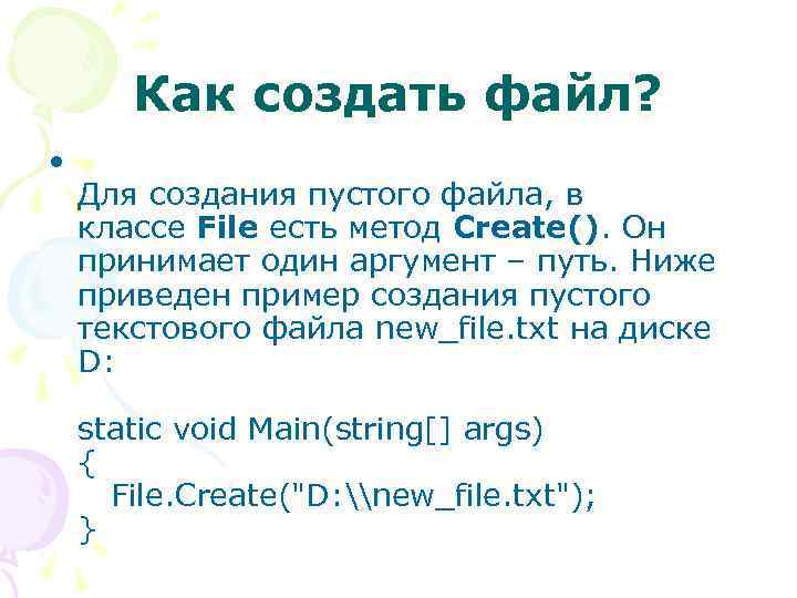 Как создать файл? • Для создания пустого файла, в классе File есть метод Create().
