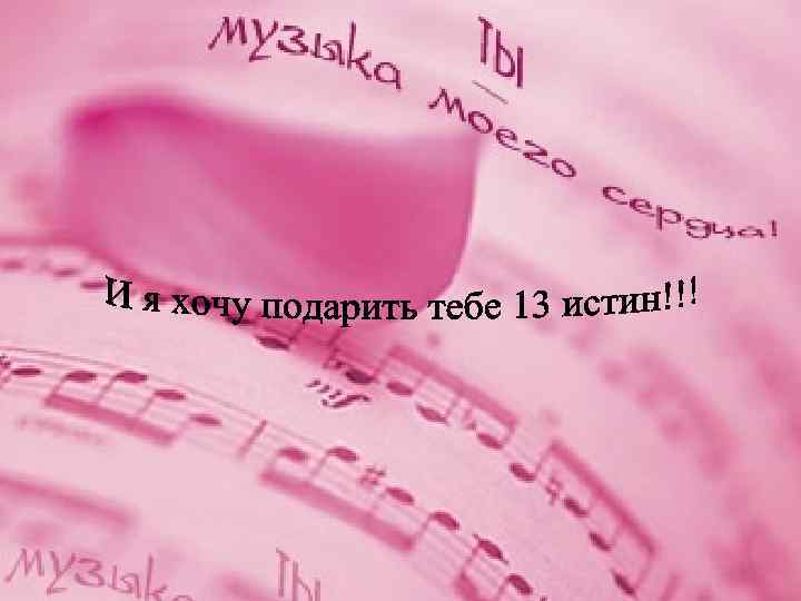 И я хочу подарить тебе 13 истин. 