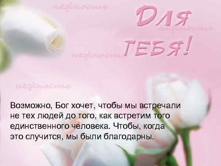 Возможно, Бог хочет, чтобы мы встречали не тех людей до того, как встретим того