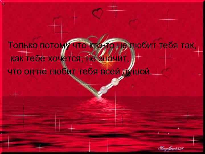 Только потому что кто-то не любит тебя так, как тебе хочется, не значит, что