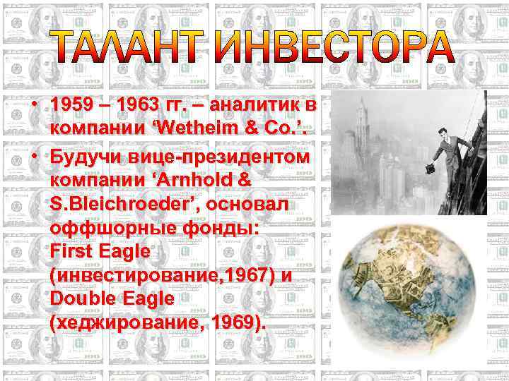  • 1959 – 1963 гг. – аналитик в компании ‘Wetheim & Co. ’.