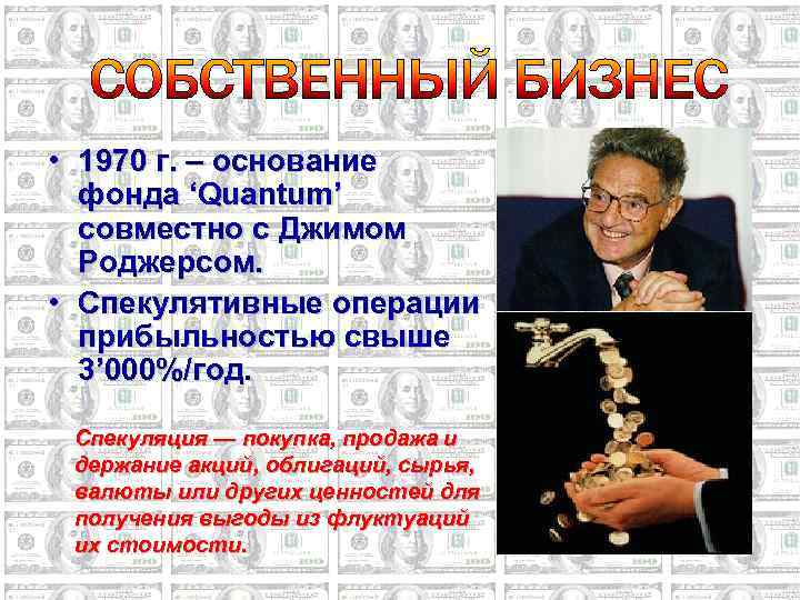  • 1970 г. – основание фонда ‘Quantum’ совместно с Джимом Роджерсом. • Спекулятивные