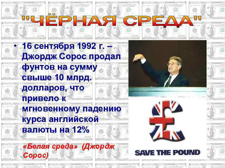  • 16 сентября 1992 г. – Джордж Сорос продал фунтов на сумму свыше