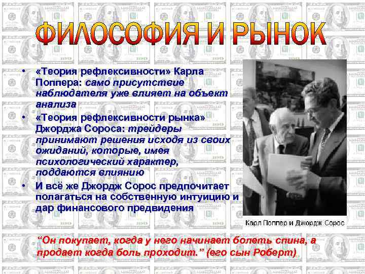  • «Теория рефлексивности» Карла Поппера: само присутствие наблюдателя уже влияет на объект анализа