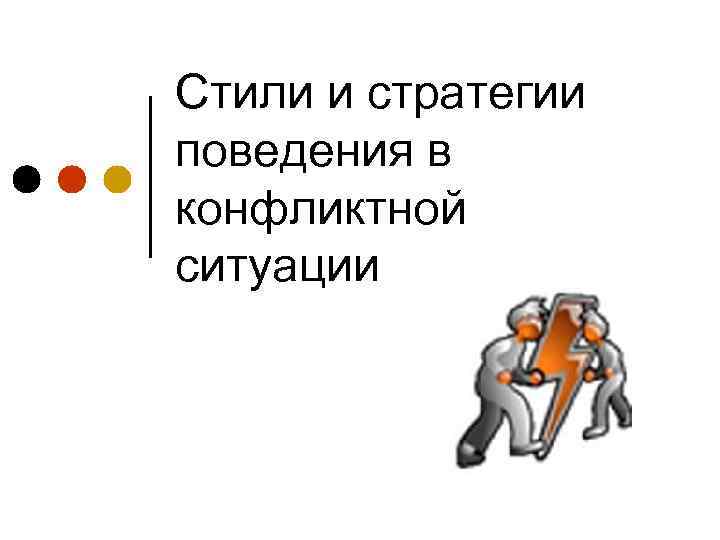 Стили и стратегии поведения в конфликтной ситуации 