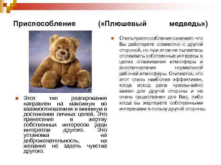 Приспособление ( «Плюшевый n n Этот тип реагирования направлен на максимум во взаимоотношениях и